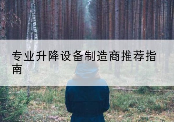 明山电动剪叉升降平台厂家-专业升降设备制造商推荐指南